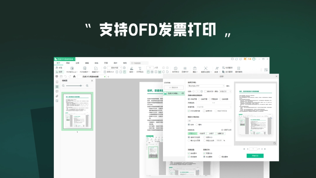 迅读OFD阅读转换器3.5.7.0