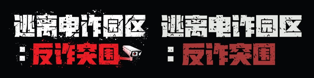 《逃离电诈园区：反诈突围》官宣地图推倒重做