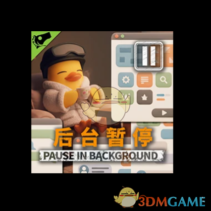 《逃离鸭科夫》暂停后台MOD