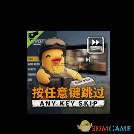 《逃离鸭科夫》任意键跳过MOD