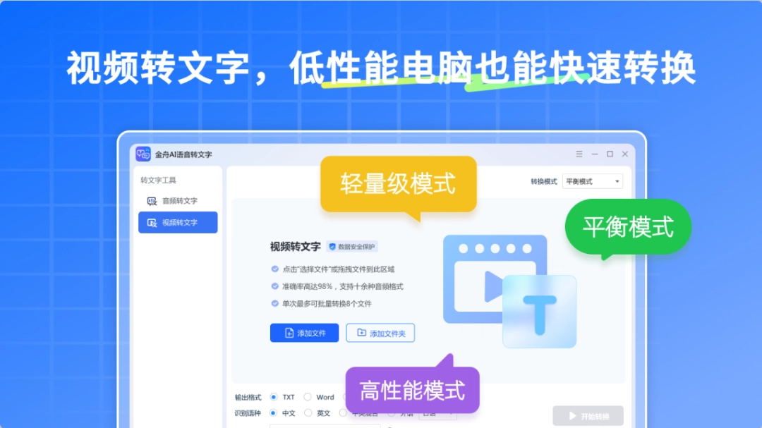 金舟AI语音转文字4.1.5.0