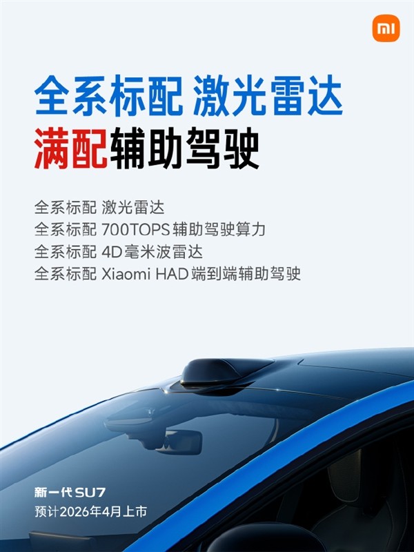 雷军公布新款SU7全信息：22.99万起 标配激光雷达