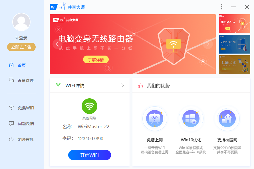 wifi共享大师电脑版