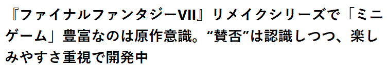 《FF7重制版》导演：加入多种迷你游戏为了刺激玩家新鲜感