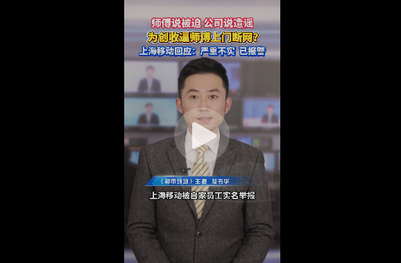 “员工”曝料上海移动逼迫员工上门断用户网络 强推增值业务