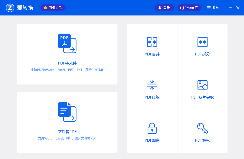 爱转换PDF转换器官网版