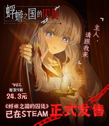 白毛萝莉X民俗悬疑AVG《蜉蝣之国的囚徒》现已正式发售！首发折扣价24.3元！