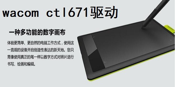wacom ctl671驱动最新版