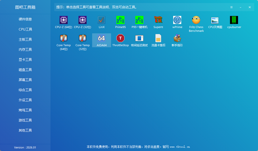 图吧工具箱2026.01