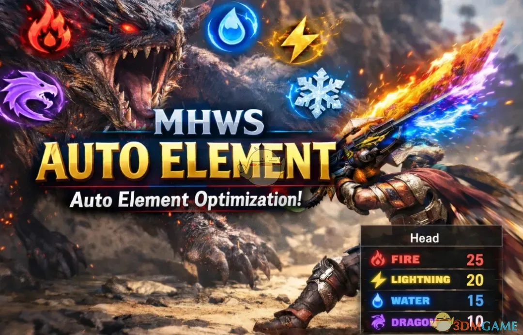 《怪物猎人：荒野》自动元素MOD