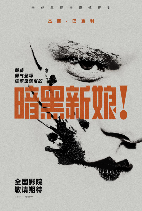 电影《暗黑新娘！》确认引进，2026年全国影院即将上映！