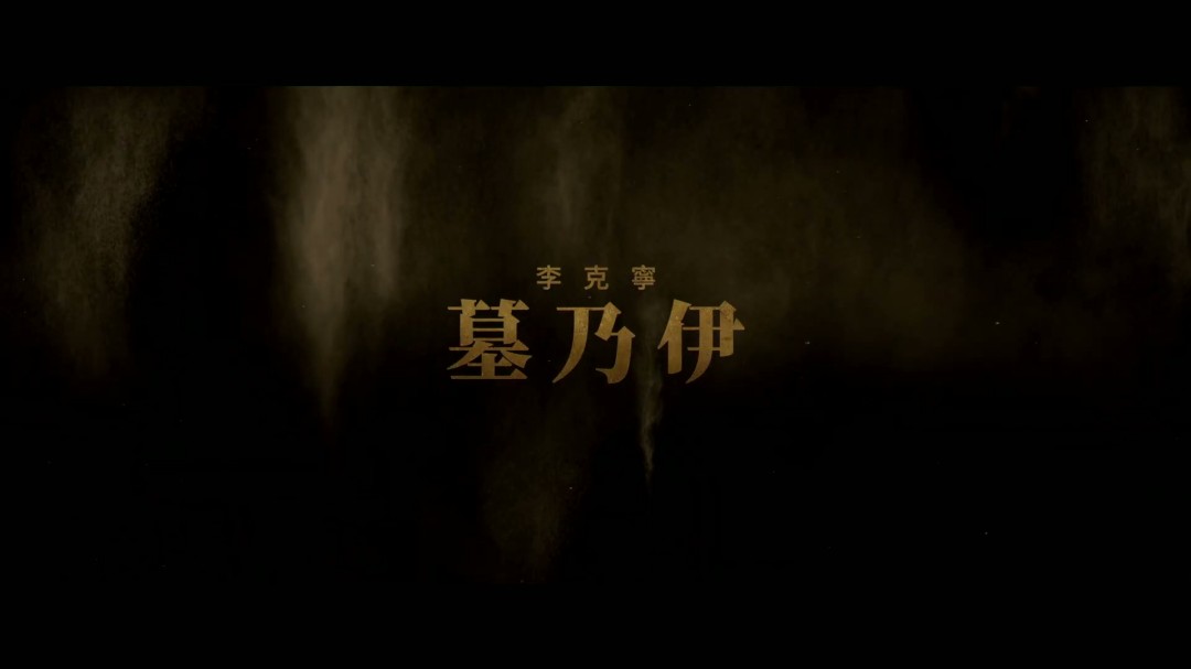 重启版《木乃伊》首曝预告 4月17日北美上映