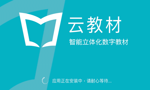 蓝墨云教材6.0.45