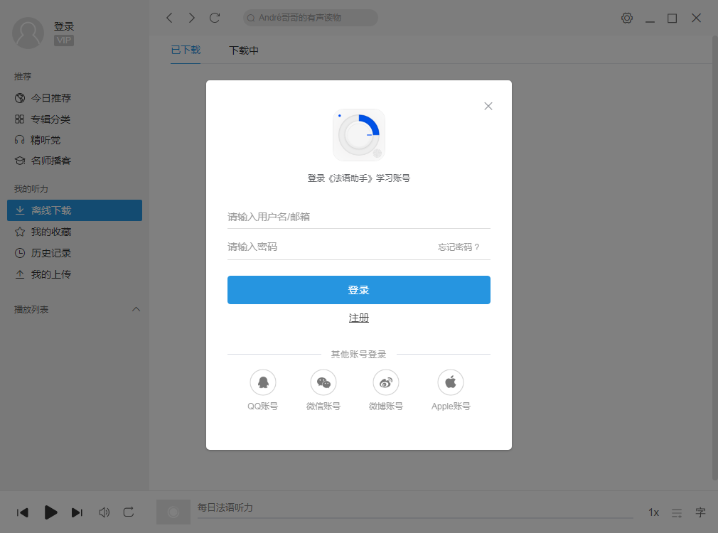 每日法语听力10.2.0