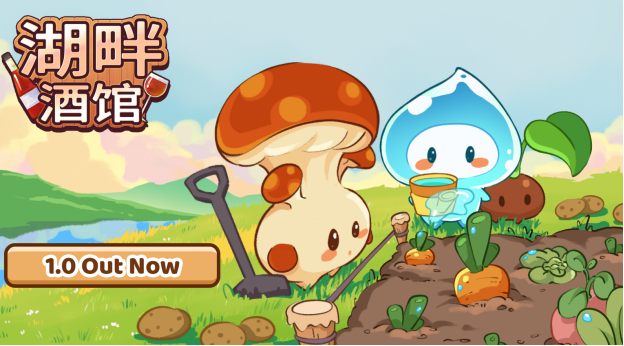 《湖畔酒馆》加量还降价，一份钱！酒馆、种田双快乐