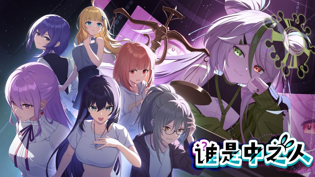 仅1.6%预测成功 VTuber法庭推理游戏《谁是中之人》13日发售