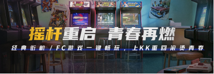 宴请年少的自己！上百款街机&FC游戏上线KK官方对战平台!
