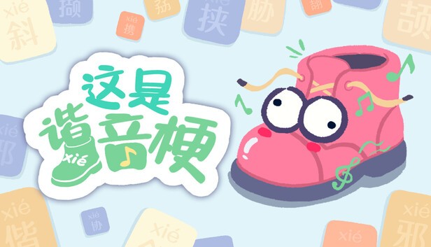 《这是谐音梗》demo