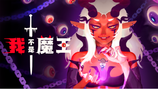 双人联机肉鸽爽游《我不是魔王》试玩版今日上线