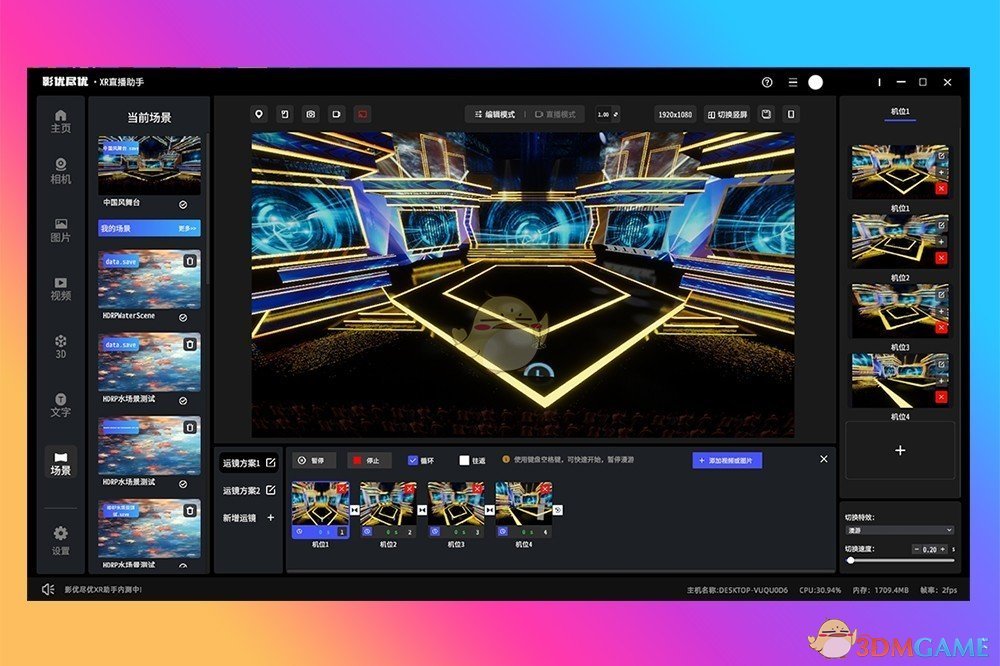 影优尽优3D直播助手1.1.8