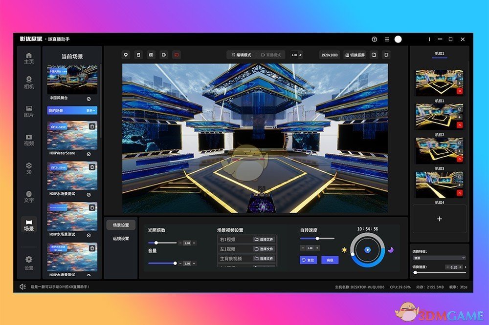 影优尽优3D直播助手1.1.8