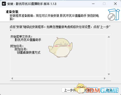 影优尽优3D直播助手1.1.8