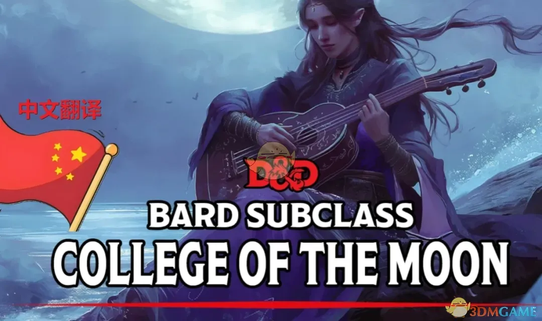 《博德之门3》吟游诗人子职：弦月学院MOD