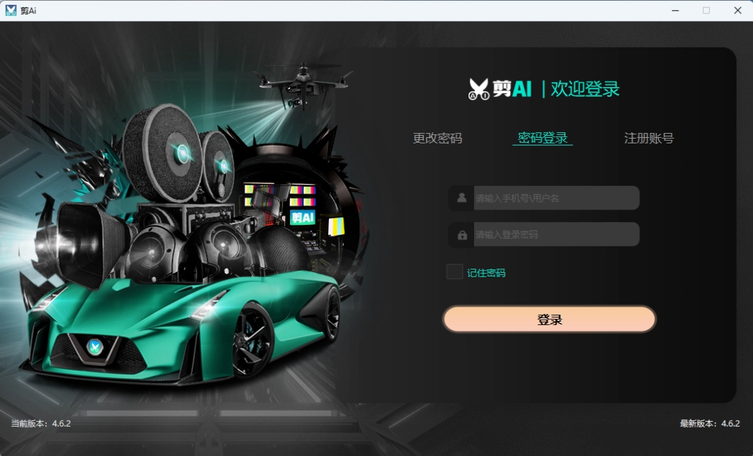 剪AI剪辑工具4.6.2