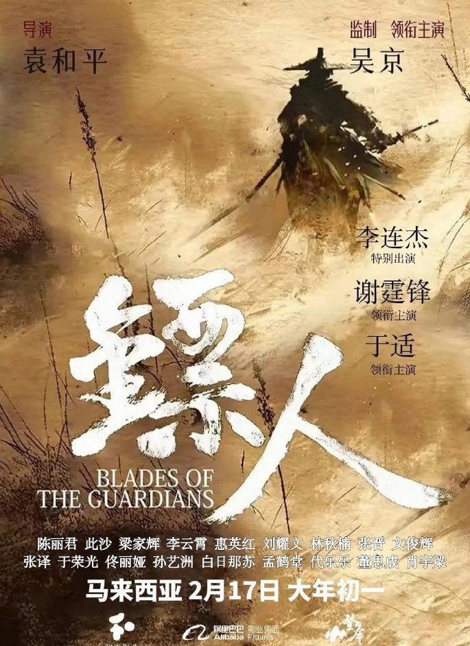 袁和平执导、吴京主演！《镖人》马来西亚定档大年初一