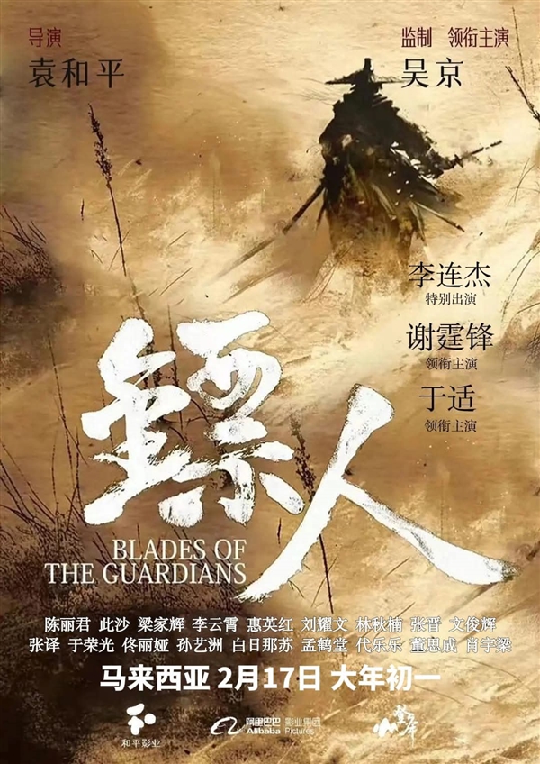 李连杰重返武打片 电影《镖人：风起大漠》定档大年初一