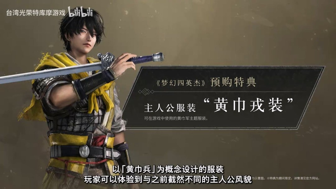 《真三国无双：起源》DLC梦幻四英杰新内容公开