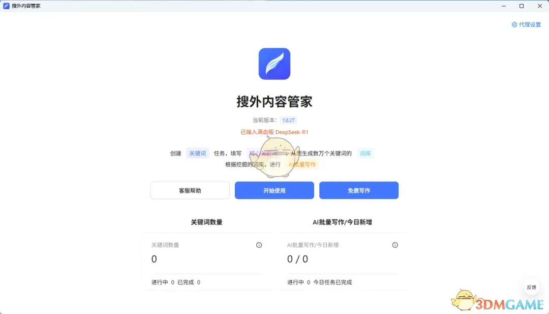 搜外内容管家1.8.27