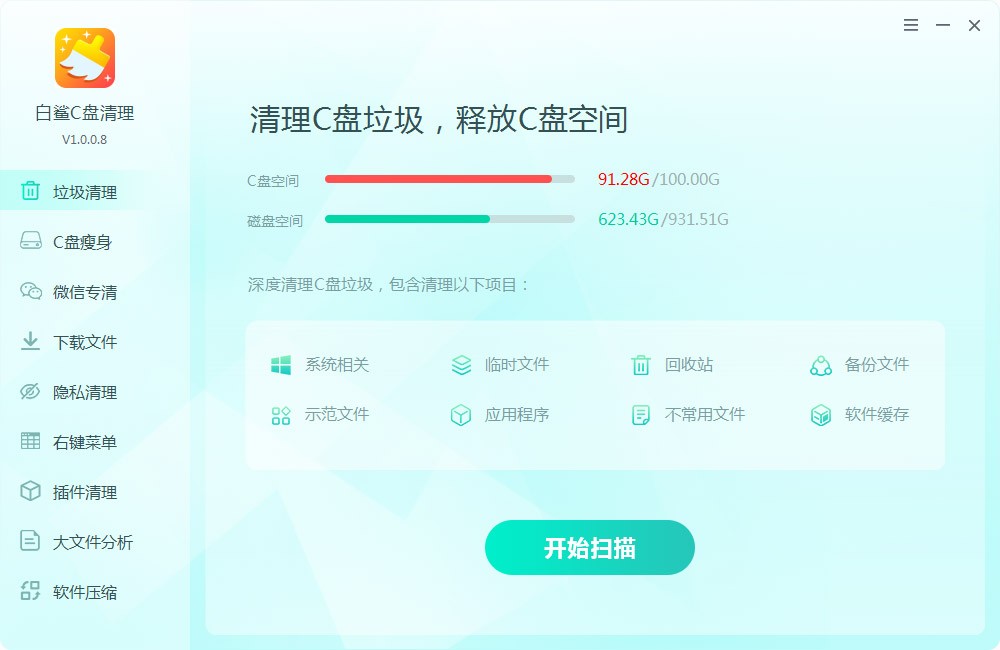 白鲨C盘清理1.0.0.8