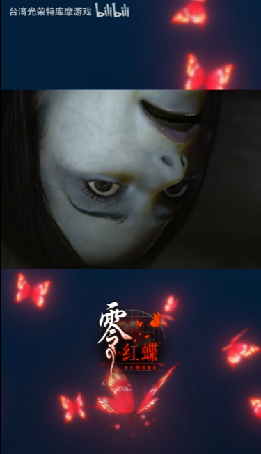 《零红蝶：重制版》新视频 女鬼从天而降
