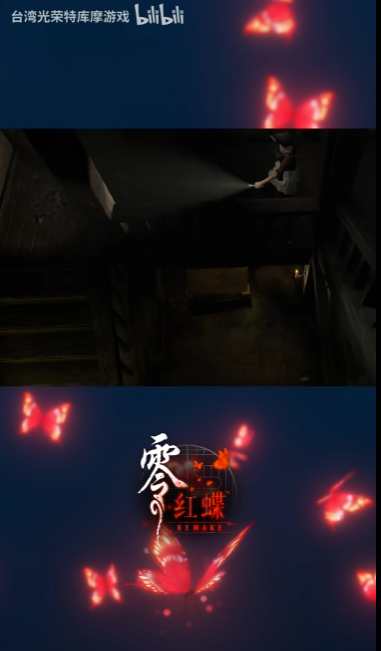 《零红蝶：重制版》新视频 女鬼从天而降