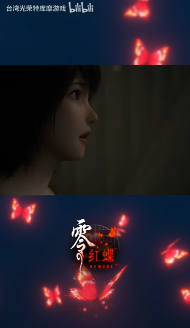 《零红蝶：重制版》新视频 女鬼从天而降