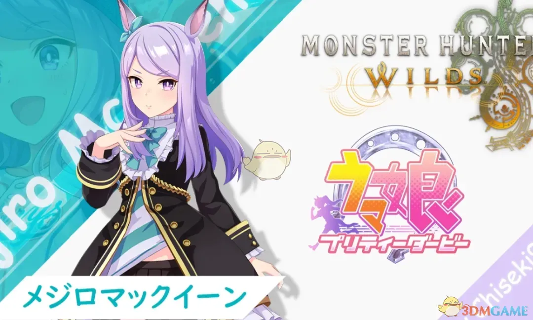 《怪物猎人：荒野》赛马娘目白麦昆外观MOD