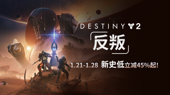 入手佳机！《命运2：反叛》首次折扣！预言之年新史低立减45%起！