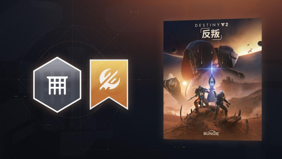 入手佳机！《命运2：反叛》首次折扣！预言之年新史低立减45%起！