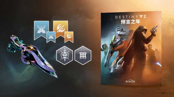 入手佳机！《命运2：反叛》首次折扣！预言之年新史低立减45%起！