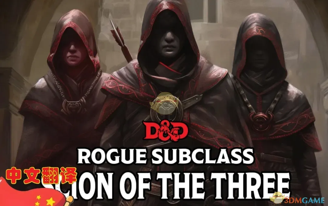 《博德之门3》盗贼子职：三神后裔MOD