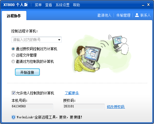 XT800远程控制个人版
