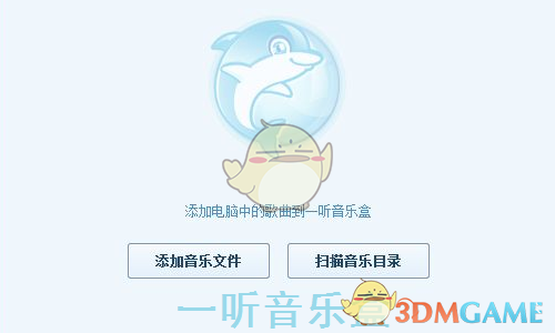 一听音乐盒电脑版