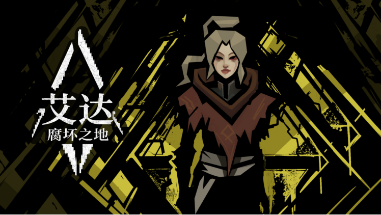 动作RPG《艾达：腐坏之地》首曝中文预告，试玩序章今日同步开启