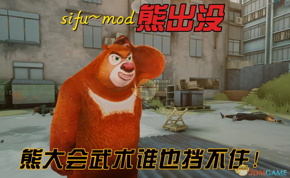 《师父》扮演熊出没熊大MOD