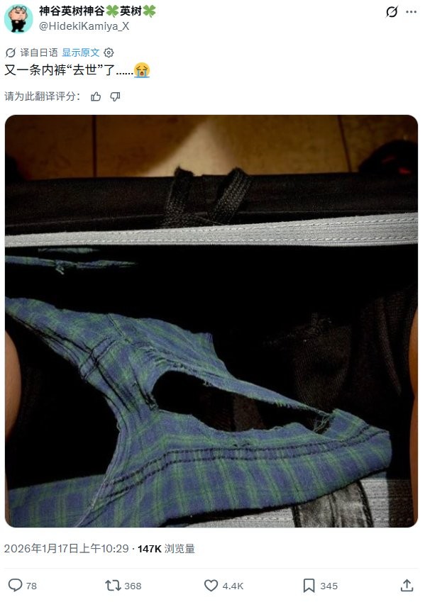 神谷英树放“重磅消息”引热议  竟只是内裤破了