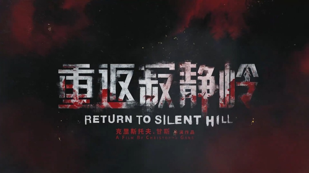 《重返寂静岭》IGN5分锐评：非常平庸 不如玩游戏！