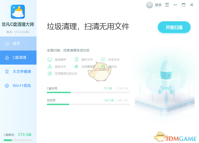 非凡C盘清理大师1.0.33.86