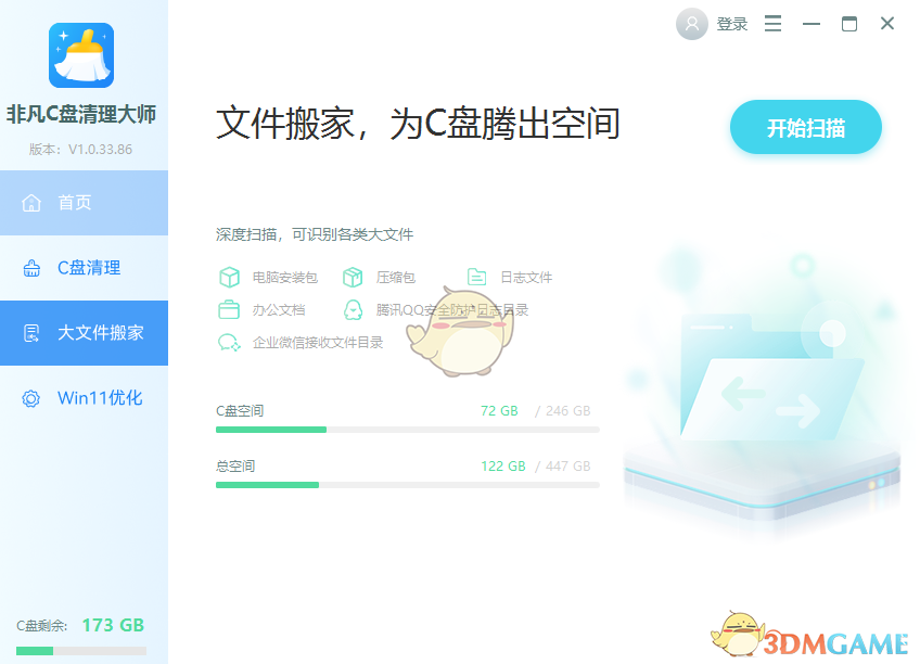 非凡C盘清理大师1.0.33.86