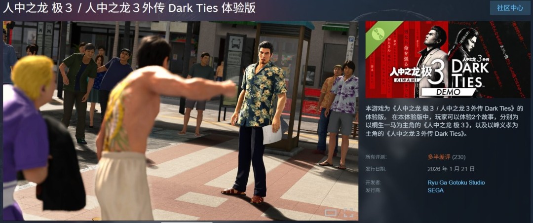 《如龙极3》Steam试玩版上线 评价不尽如人意